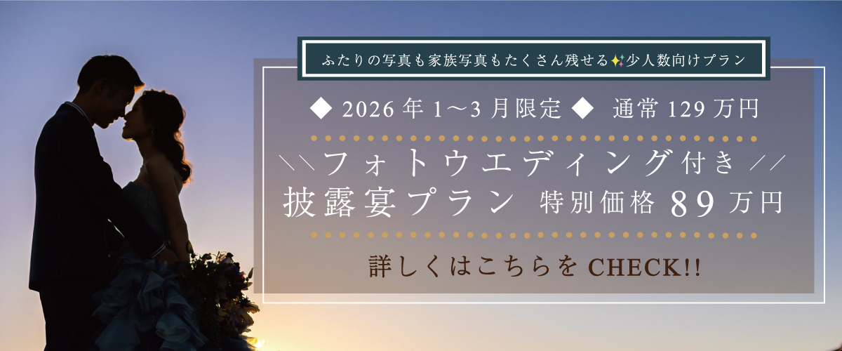特別割引付きフォトウエディングプラン