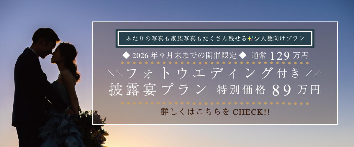 特別割引付きフォトウエディングプラン