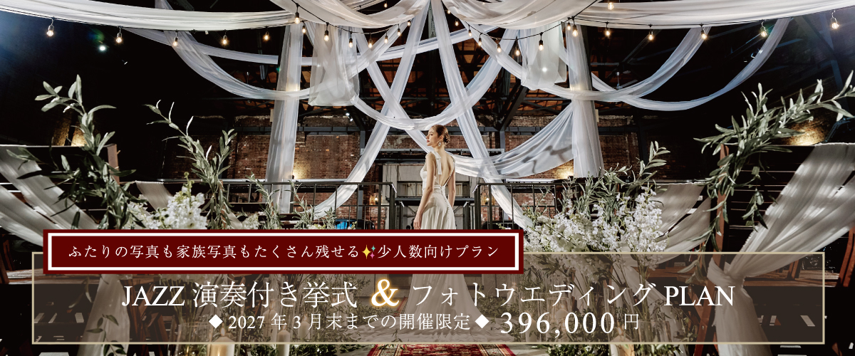 挙式＆フォトウエディングプラン